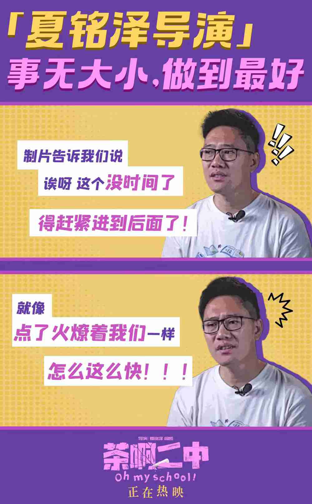 电影《茶啊二中》“夏铭泽”导演故事新媒体图1 电影《茶啊二中》“夏铭泽”导演故事新媒体图1