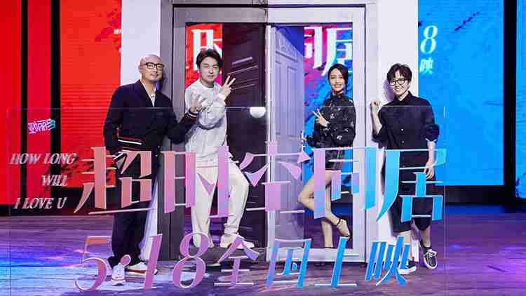 《超时空同居》首次发布会全程回顾